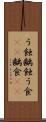 う蝕 Scroll