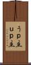 うｐ主 Scroll