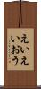 えいえいおう Scroll