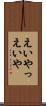 えいやっ Scroll
