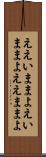 ええいままよ Scroll