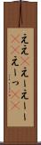 ええ(P) Scroll