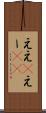 ええ(P) Scroll