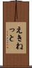 えきねっと Scroll