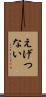 えげつない Scroll