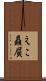 えこ贔屓 Scroll