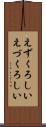 えずくろしい Scroll