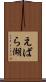 えばら湖 Scroll