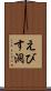 えびす洞 Scroll