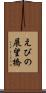 えびの展望橋 Scroll