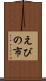 えびの市 Scroll