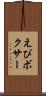 えびボクサー Scroll