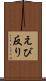 えび反り Scroll