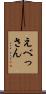 えべっさん Scroll