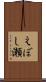 えぼし瀬 Scroll