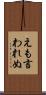 えも言われぬ Scroll