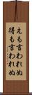 えも言われぬ Scroll
