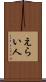 えらい人 Scroll