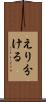 えり分ける Scroll