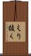 えり抜く Scroll