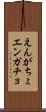えんがちょ Scroll