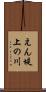 えん堤上の川 Scroll