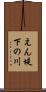 えん堤下の川 Scroll