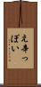 え辛っぽい Scroll