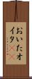 おいた Scroll