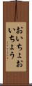 おいちょ Scroll
