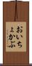 おいちょかぶ Scroll