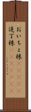 おいちょ株(ateji) Scroll