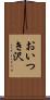おいつき沢 Scroll