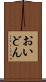 おいどん Scroll