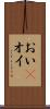 おい(P) Scroll