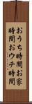おうち時間 Scroll