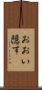おおい隠す Scroll
