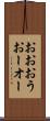おお Scroll