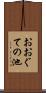 おおぐての池 Scroll