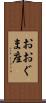 おおぐま座 Scroll