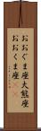 おおぐま座 Scroll
