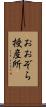 おおぞら授産所 Scroll