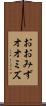 おおみず Scroll