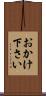 おかけ下さい Scroll