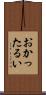 おかったるい Scroll