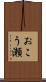 おこう瀬 Scroll
