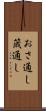 おさ通し Scroll