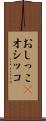 おしっこ(P) Scroll