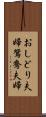 おしどり夫婦 Scroll