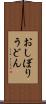 おしぼりうどん Scroll
